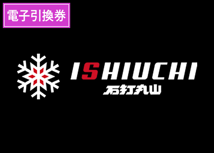 石打丸山スキー場【電子引換券】【全年齢】1日券 【全営業日】