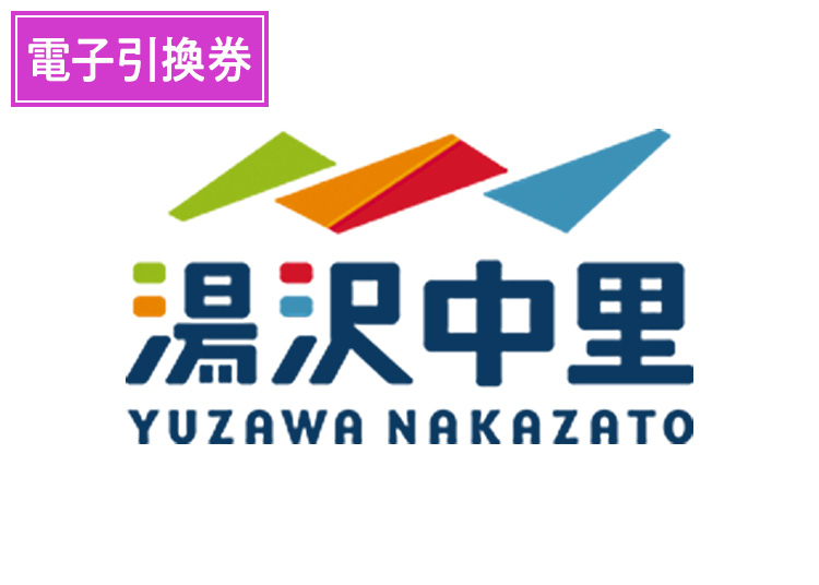 【大人】湯沢中里スノーリゾート【電子引換券】1日券 【全営業日】 中学生以上