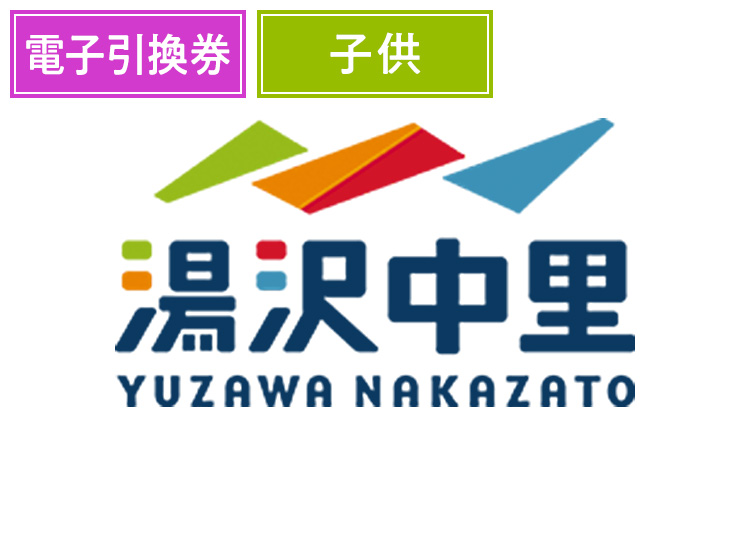【こども】湯沢中里スノーリゾート【電子引換券】1日券 【全営業日】 小学生