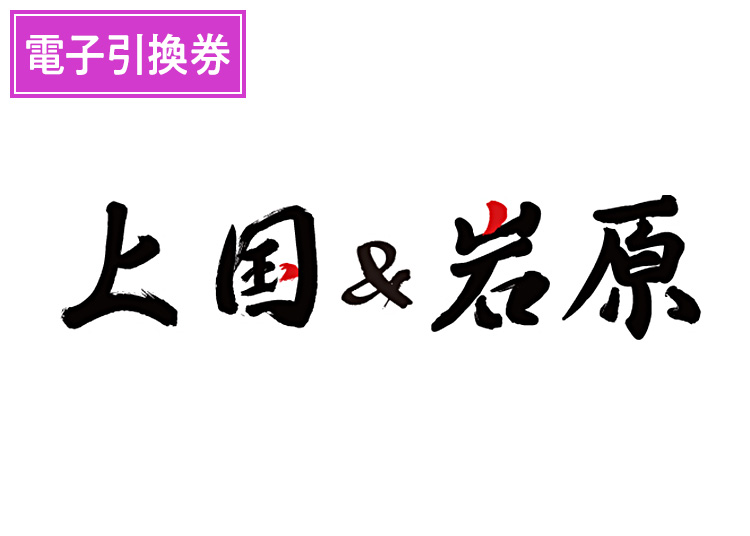 ≪超早割≫1日入場券+【大人】上国&岩原【電子引換券】1日券 【特定期間】 中学生以上 ※10月限定販売