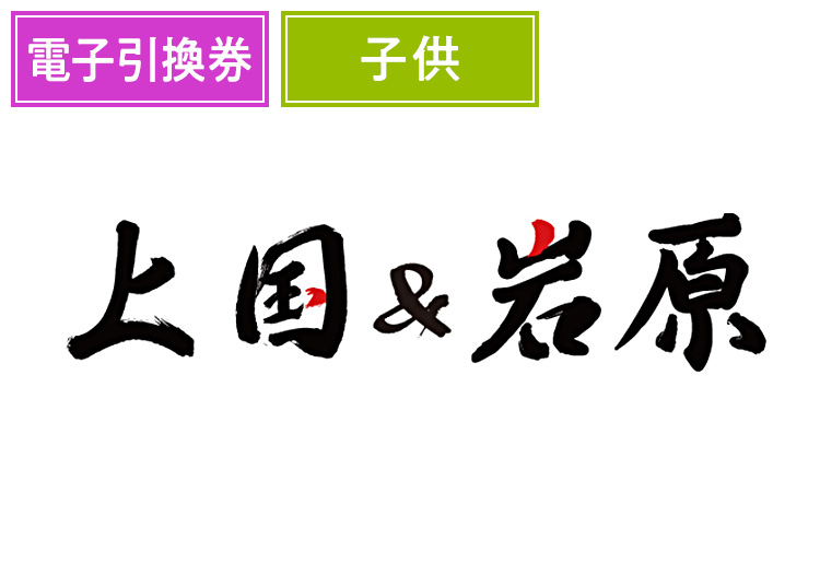 ≪超早割≫1日入場券+【こども】上国&岩原【電子引換券】1日券 【特定期間】 3歳以上小学生以下 ※10月限定販売