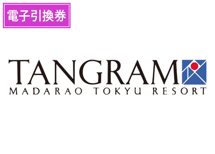 《早割》【大人】タングラムスキーサーカス【電子引換券】1日券 【全営業日】 中学生以上