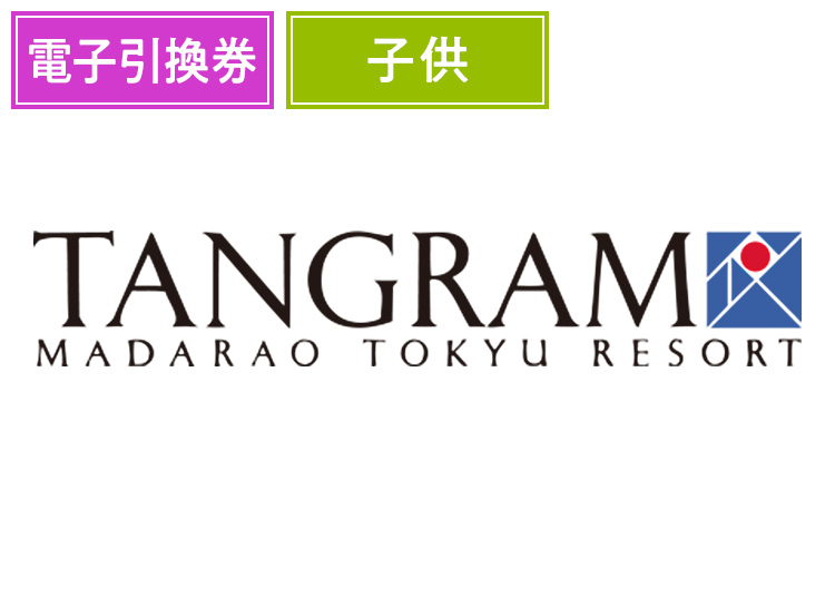 《前売》【こども】タングラムスキーサーカス【電子引換券】1日券 【全営業日】 小学生