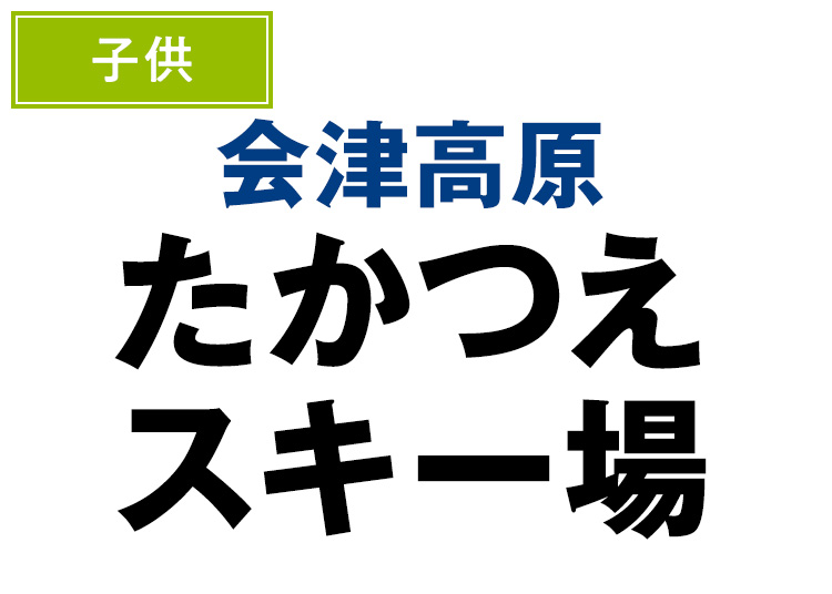 【こども】会津高原たかつえスキー場【紙引換券】1日券 【全営業日】 5歳以上小学生まで