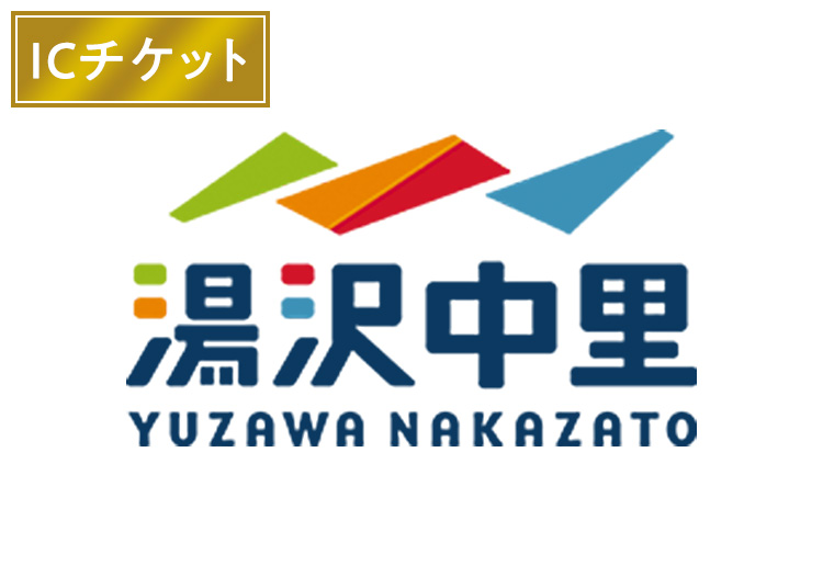 【大人】湯沢中里スノーリゾート【ICカード】1日券 【全営業日】 中学生以上