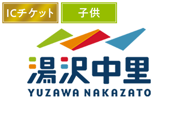 【こども】湯沢中里スノーリゾート【ICカード】1日券 【全営業日】 小学生