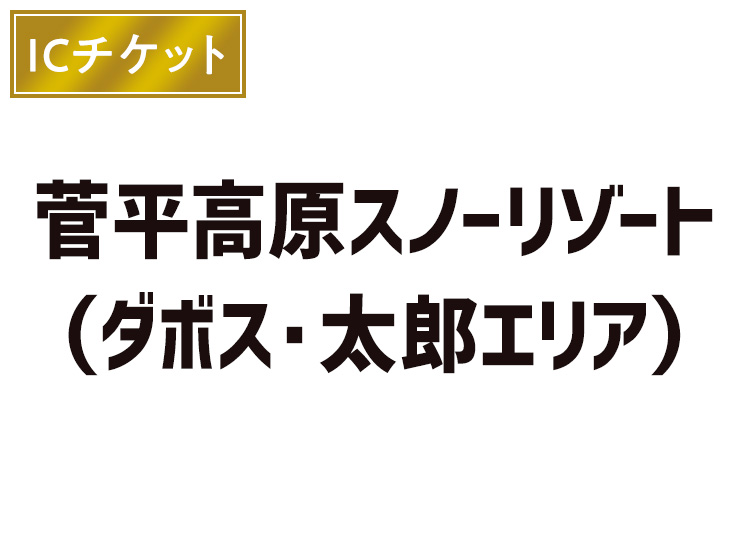 【大人】菅平高原スノーリゾート【ダボス・太郎エリア限定】【ICカード】1日券 【特定期間】 中学生以上