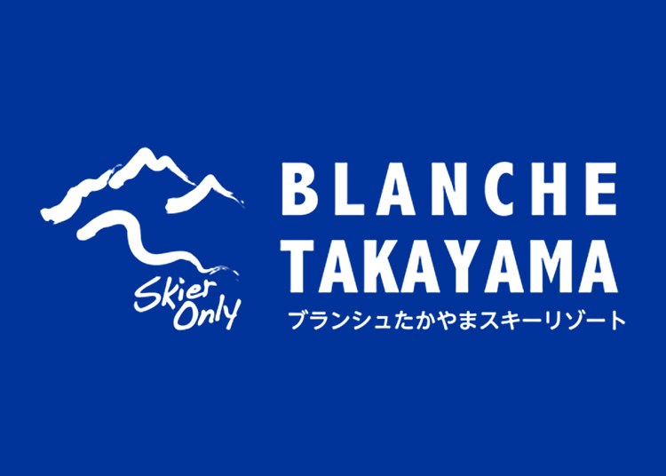 【大人】ブランシュたかやまスキーリゾート【紙引換券】1日券 【全営業日】 中学生以上