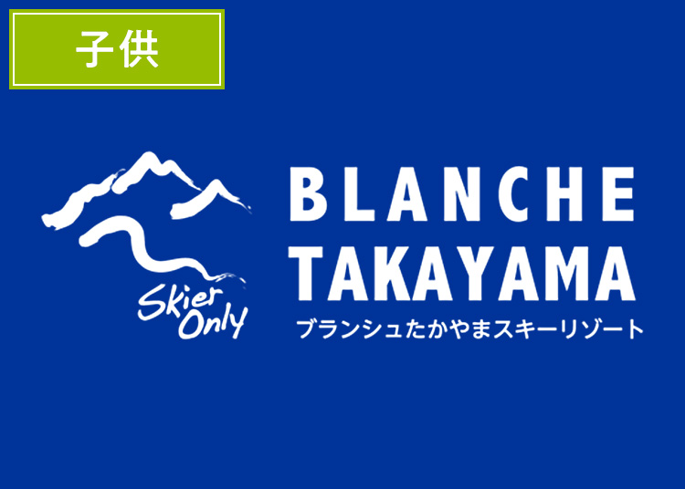 《年末年始専用》【こども】ブランシュたかやまスキーリゾート【紙引換券】1日券 【特定期間】 小学生