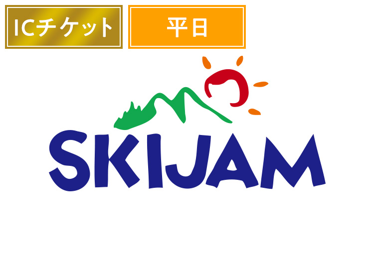 ≪平日≫【大人】スキージャム勝山【ICカード】1日券 【平日限定】 中学生以上
