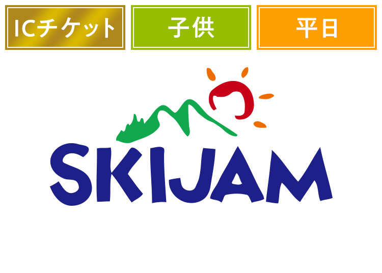 ≪平日≫【こども】スキージャム勝山【ICカード】1日券 【平日限定】 小学生
