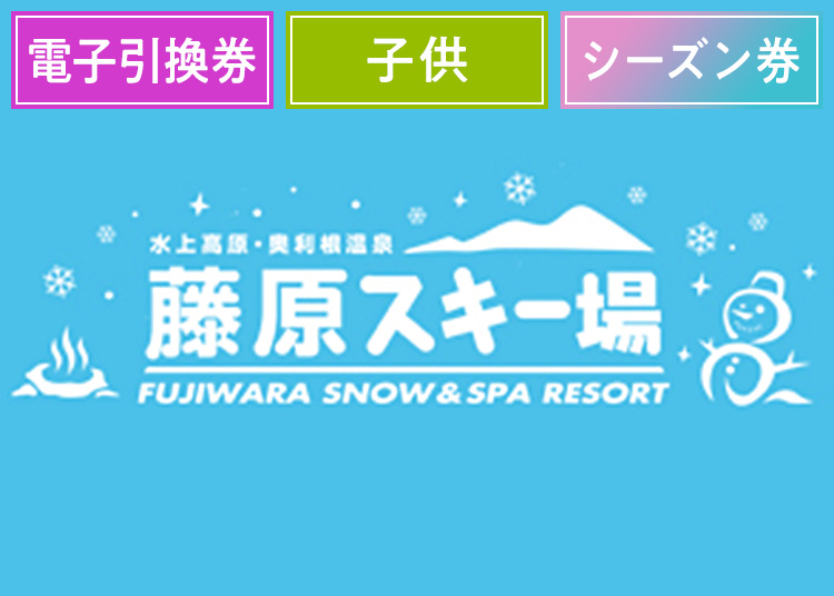 《シーズン》【こども】水上高原藤原スキー場【電子引換券】シーズン券 【全営業日】 小学生