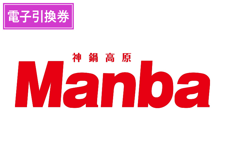 【大人】神鍋高原 万場スキー場【電子引換券】1日券 【全営業日】 全年齢