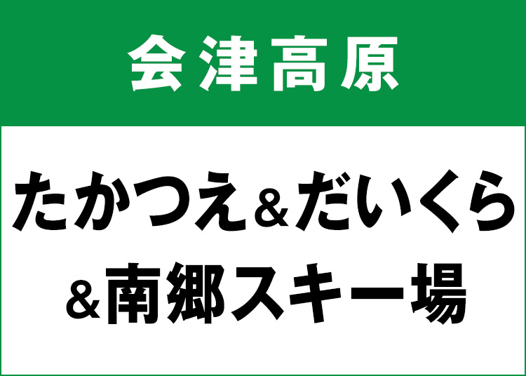 【大人】会津高原だいくら＆南郷＆たかつえスキー場【紙引換券】1日券 【全営業日】 中学生以上