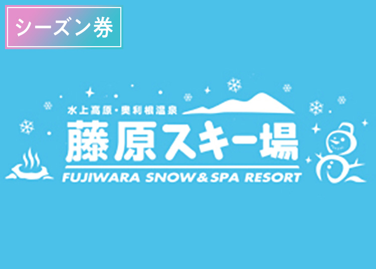 《シーズン》【大人】水上高原藤原スキー場【紙引換券】シーズン券 【全営業日】 中学生以上