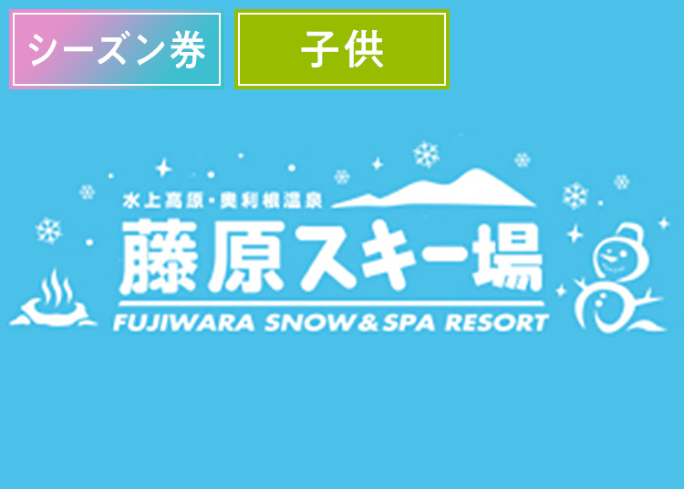 《シーズン》【こども】水上高原藤原スキー場【紙引換券】シーズン券 【全営業日】 小学生