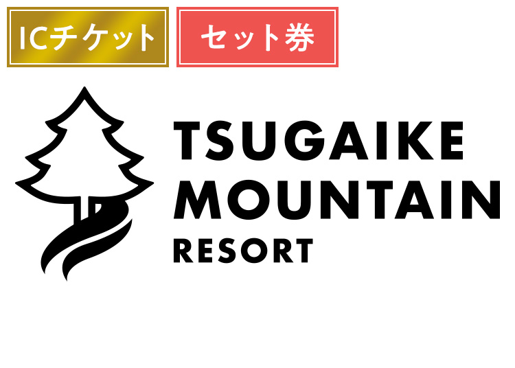 《セット》【大人】つがいけマウンテンリゾート【ICカード】1日券 ＋セット券付 【全営業日】 中学生以上 ランチ1200円付