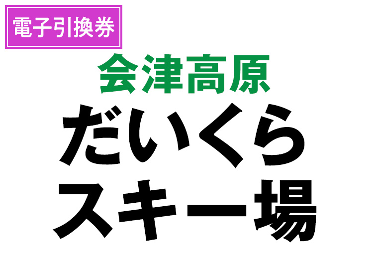 【大人】会津高原だいくらスキー場【電子引換券】1日券 【全営業日】 全年齢