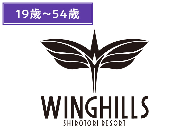 《前売》【大人】ウイングヒルズ白鳥リゾート【紙引換券】1日券 【全営業日】 19歳～54歳