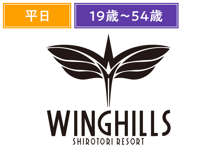《平日前売》【大人】ウイングヒルズ白鳥リゾート【紙引換券】1日券 【平日限定】 19歳～54歳