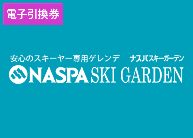 【大人】NASPAスキーガーデン【電子引換券】1日券 【全営業日】 中学生以上