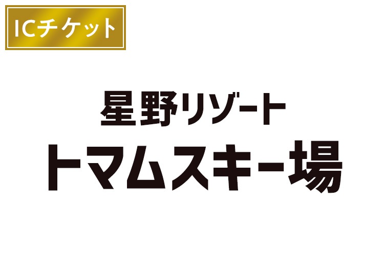 【大人】星野リゾート　トマムスキー場【ICカード】1日券 【全営業日】 12歳以上