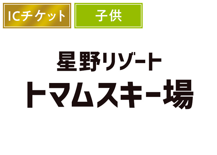 【こども】星野リゾート トマムスキー場【ICカード】1日券 【全営業日】 7~11歳