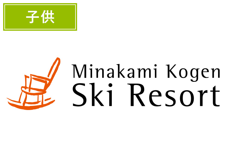 【こども】水上高原スキーリゾート【紙引換券】1日券 【全営業日】 6歳～12歳