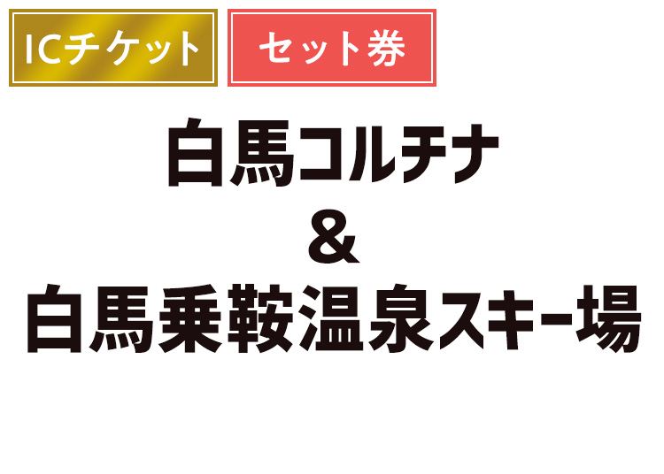 《早割セット》【大人】白馬コルチナスキー場＆白馬乗鞍温泉スキー場【ICカード】1日券 ＋セット券付 【全営業日】 中学生以上 ※ランチ+温泉+レンタル割引