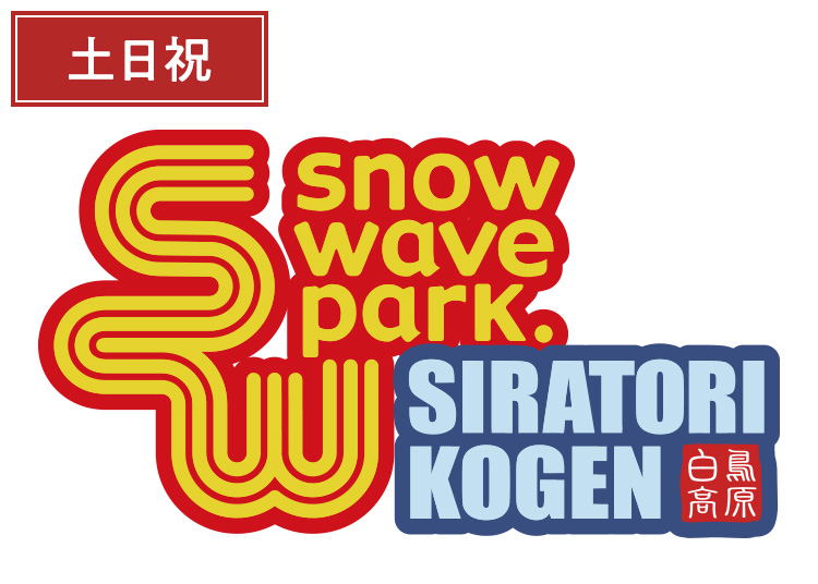 《土日祝》【大人】スノーウェーブパーク白鳥高原【紙引換券】1日券 【特定期間】 中学生以上