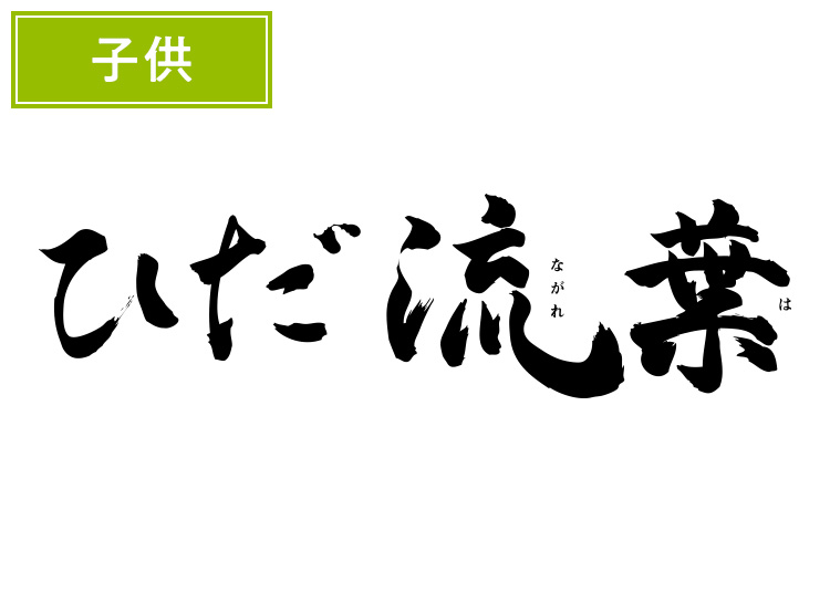 E《早割》【こども】ひだ流葉スキー場【紙引換券】1日券 【全営業日】 小学生