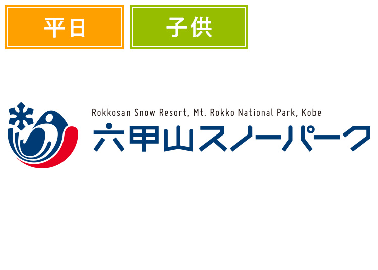 《平日》【こども】六甲山スノーパーク【紙引換券】1日券 【平日限定】 3才から小学生 入園券付