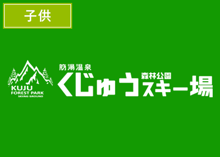 【こども】くじゅう森林公園スキー場【紙引換券】1日券 【全営業日】 小学生