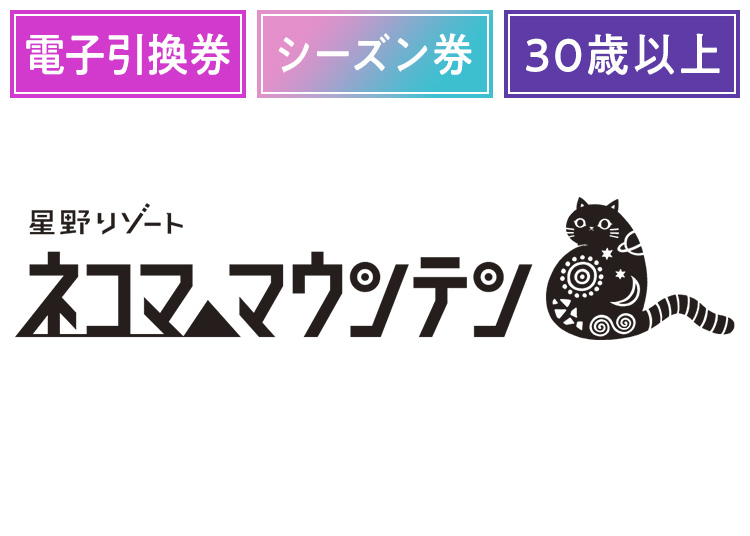《超早割シーズン》【大人】星野リゾート ネコマ マウンテン【電子引換券】シーズン券 【全営業日】 30歳以上