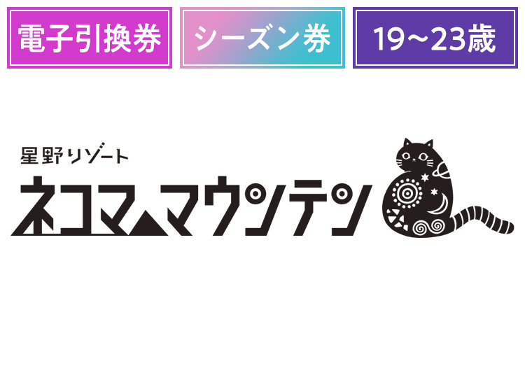 《超早割シーズンA》【年齢条件あり】星野リゾート ネコマ マウンテン【電子引換券】シーズン券 【全営業日】 19-23歳