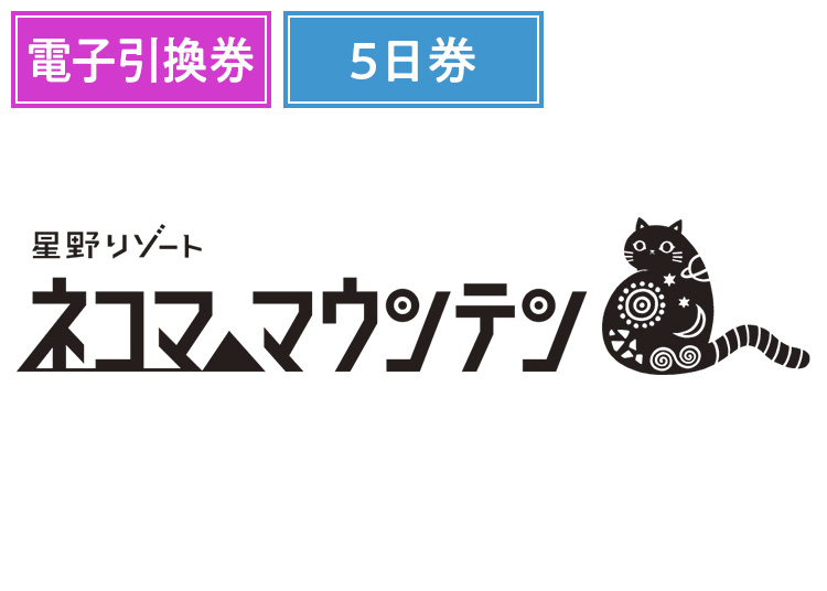 ⑤《超早割5日券》【大人】星野リゾート ネコマ マウンテン【電子引換券】その他 【全営業日】 19歳以上 5日券+特典付き
