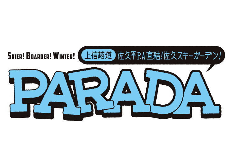 【大人】佐久スキーガーデンPARADA【電子引換券】1日券 【全営業日】 高校生~59歳