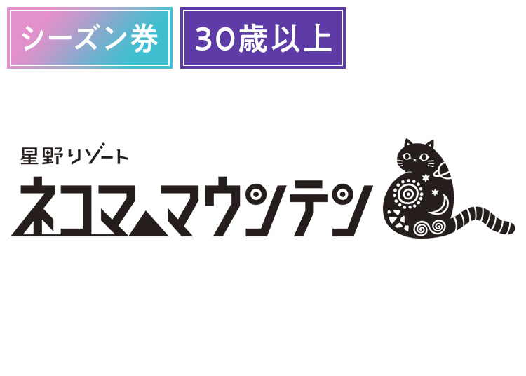 《早割シーズン》【大人】星野リゾート ネコマ マウンテン【紙引換券】シーズン券 【全営業日】 30歳以上