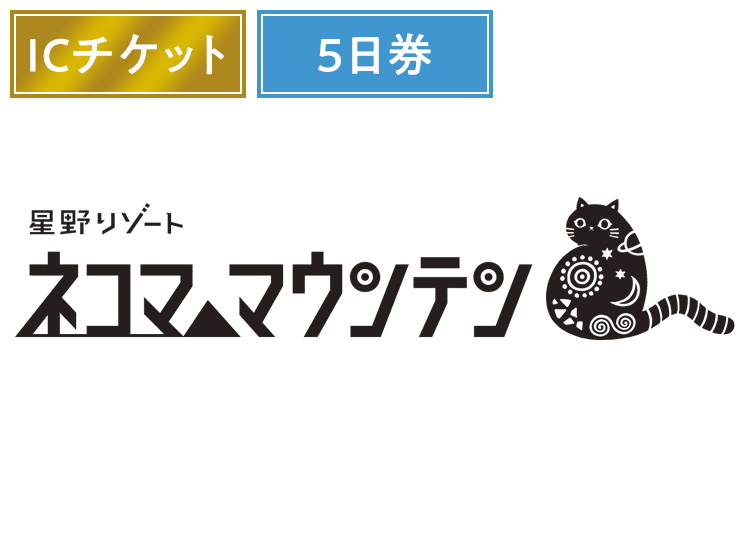 ⑤《前売5日券》【大人】星野リゾート ネコマ マウンテン実質28500円【ICカード】その他 【全営業日】 19歳以上 特典付き5日券※保証金含む