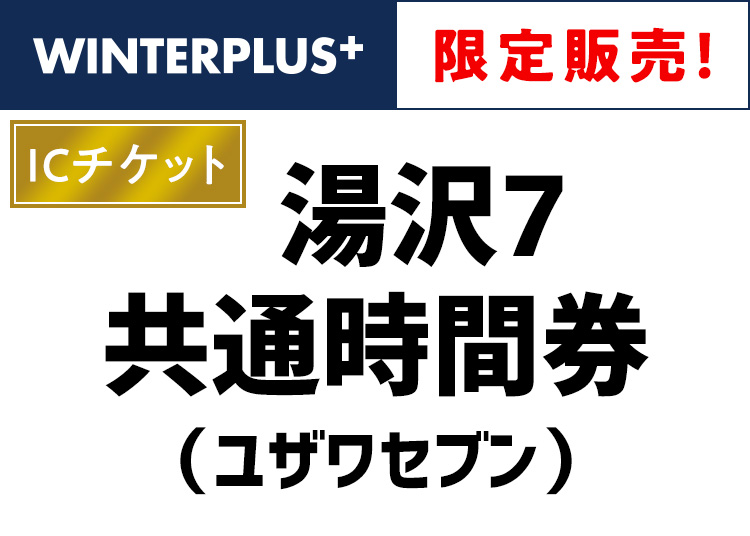 《早割》湯沢7（ユザワセブン）【ICカード】【全年齢】時間券 【全営業日】