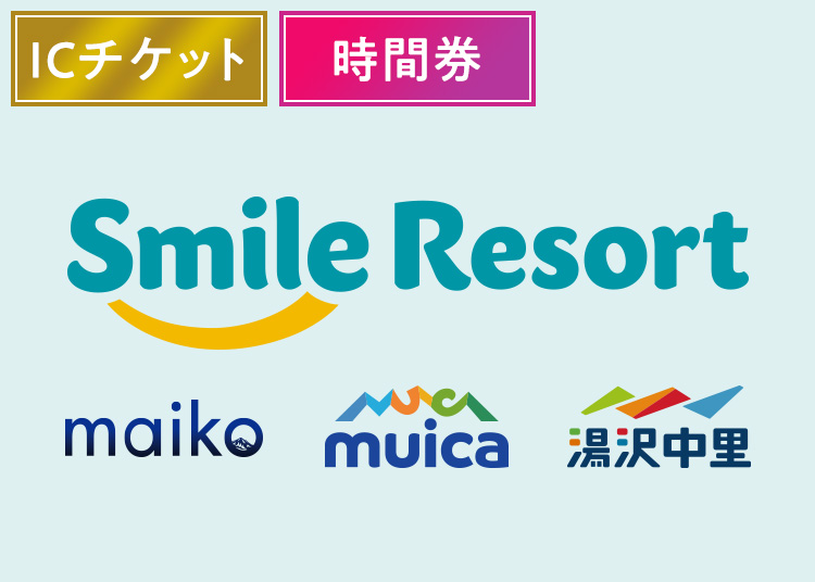 【スマイル3】スマイルリゾート【ICカード】【全年齢】3スキー場共通20時間券時間券 【全営業日】