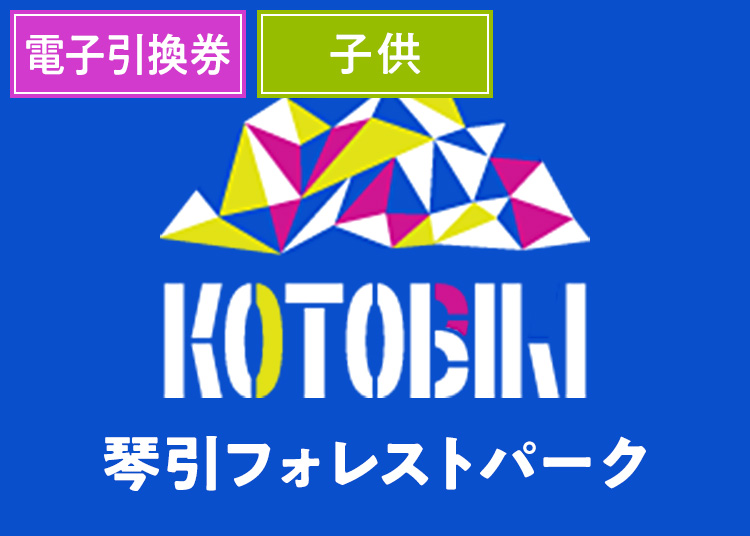 【こども】琴引フォレストパーク【電子引換券】1日券 【全営業日】 小学生以上高校生以下