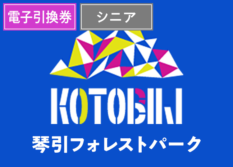 【シニア】琴引フォレストパーク【電子引換券】1日券 【全営業日】 60歳以上