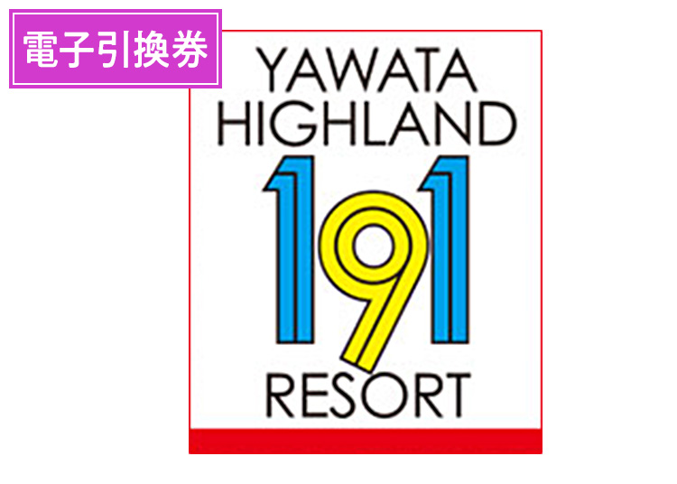 【大人】やわたハイランド191リゾート【電子引換券】1日券 【全営業日】 高校生以上