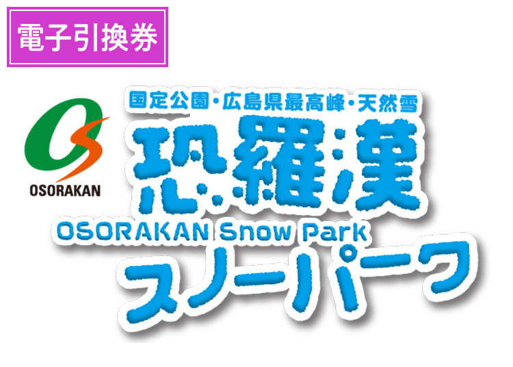 【大人】恐羅漢スノーパーク【電子引換券】1日券 【全営業日】 18歳以上