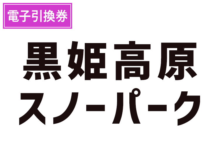 【大人】黒姫高原スノーパーク【電子引換券】1日券 【全営業日】 全年齢