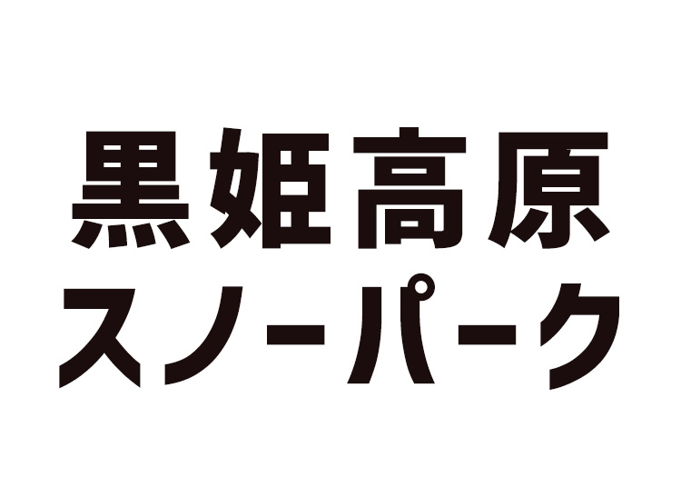 ⑩【大人】黒姫高原スノーパーク【紙引換券】1日券 【全営業日】 全年齢