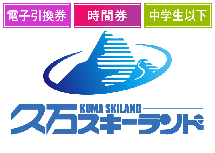《4時間券》【こども】久万スキーランド【電子引換券】時間券 【全営業日】 中学生まで ※実質2500円