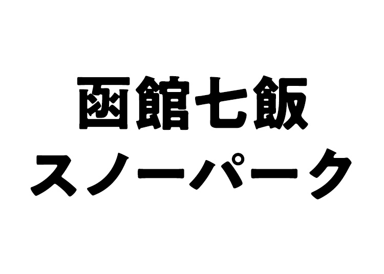《11月限定》【大人】函館七飯スノーパーク【紙引換券】1日券 【全営業日】 高校生以上59歳以下