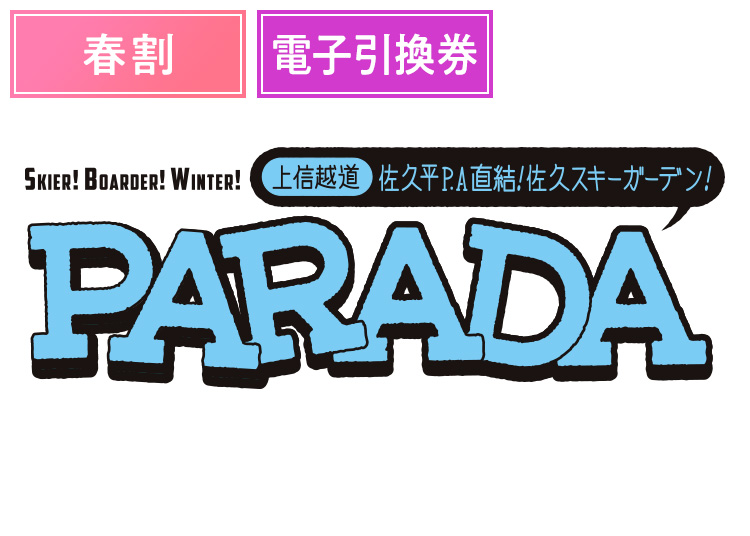 《春割》【大人】佐久スキーガーデンPARADA【電子引換券】1日券 【スプリング期間】 高校生～59歳